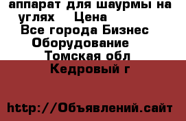 аппарат для шаурмы на углях. › Цена ­ 18 000 - Все города Бизнес » Оборудование   . Томская обл.,Кедровый г.